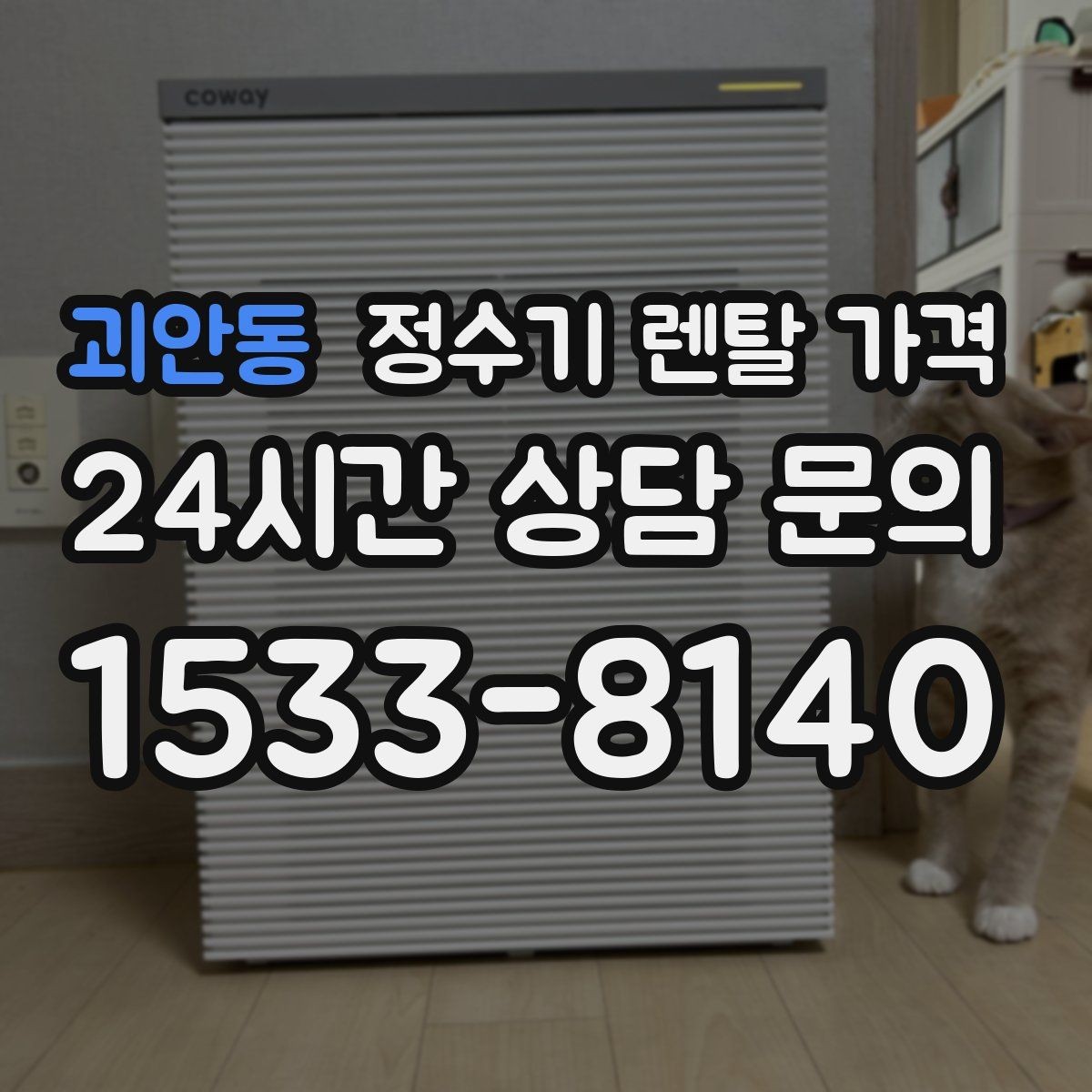 괴안동 정수기 렌탈 가격 직수형 / 저수조형 차이 한눈에 보기