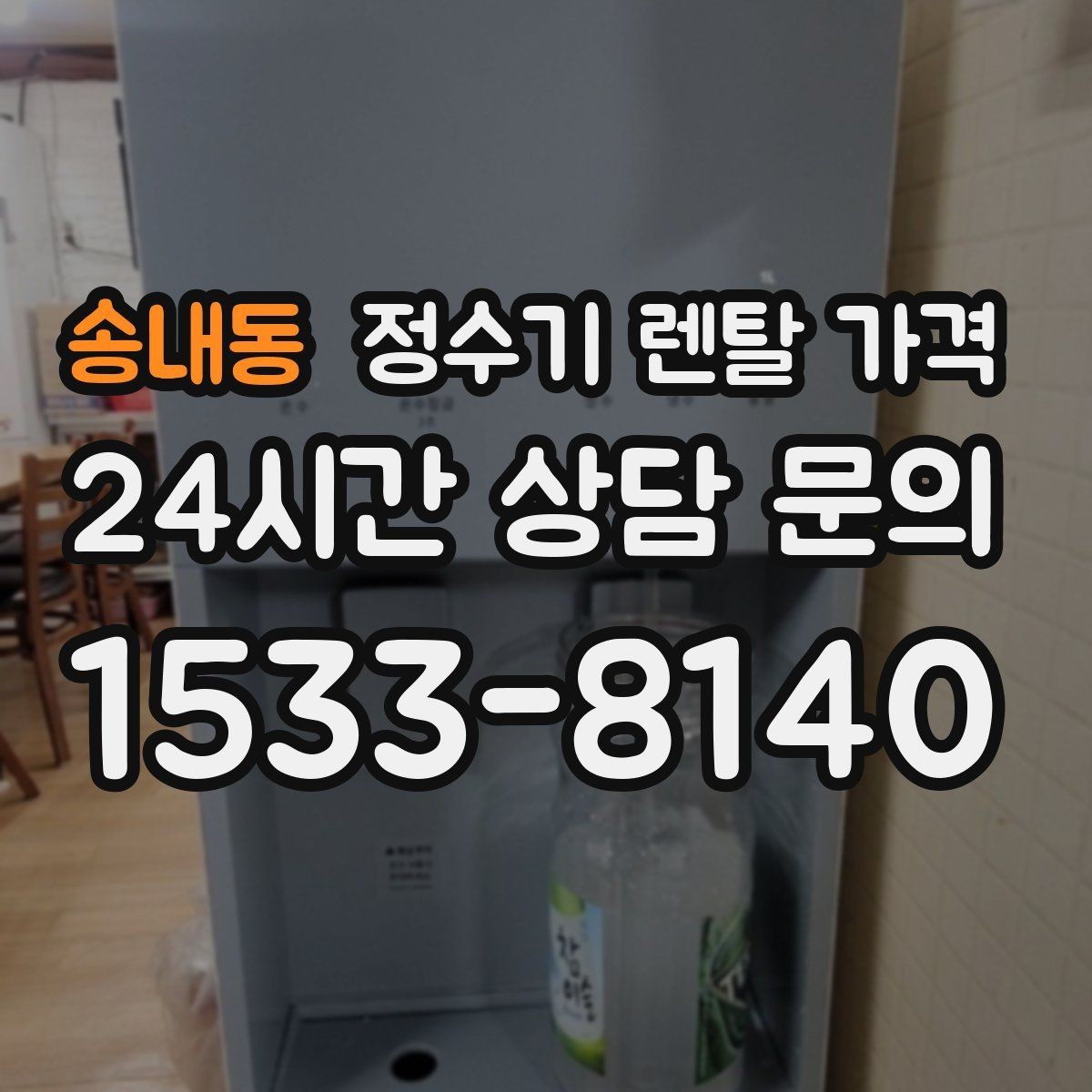 송내동 정수기 렌탈 가격 이전 설치 비용 확인하는 방법