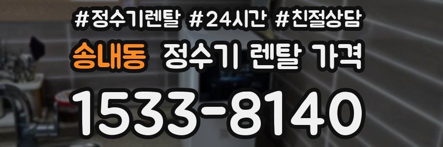 송내동 정수기 렌탈 가격