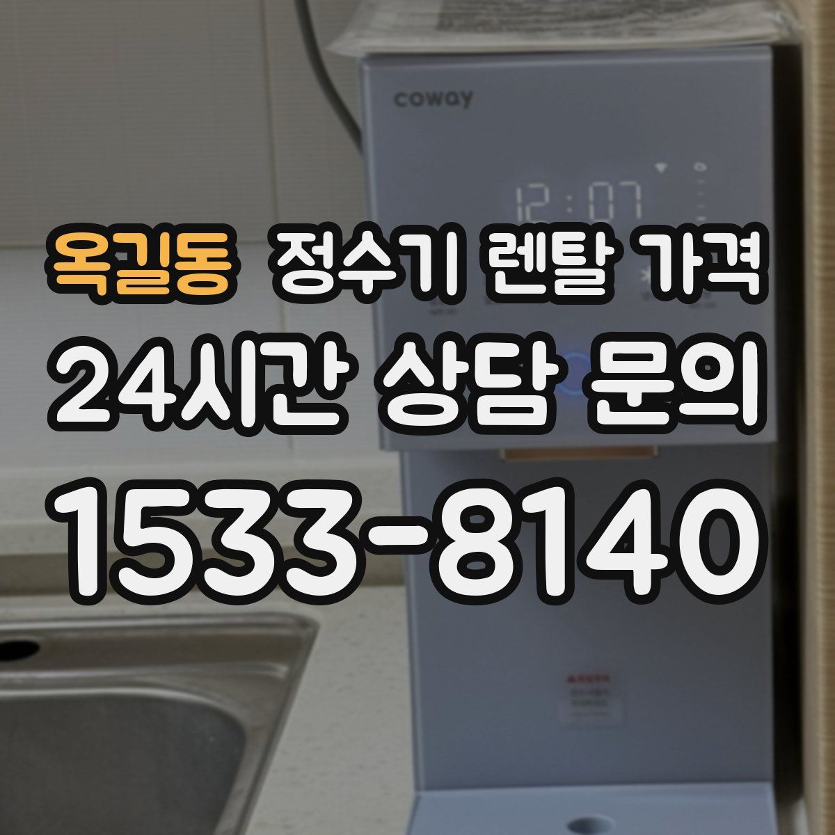 옥길동 정수기 렌탈 가격