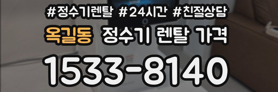 옥길동 정수기 렌탈 가격