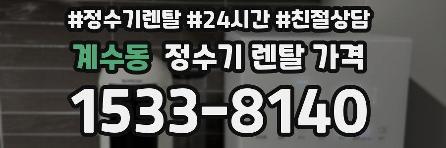 계수동 정수기 렌탈 가격
