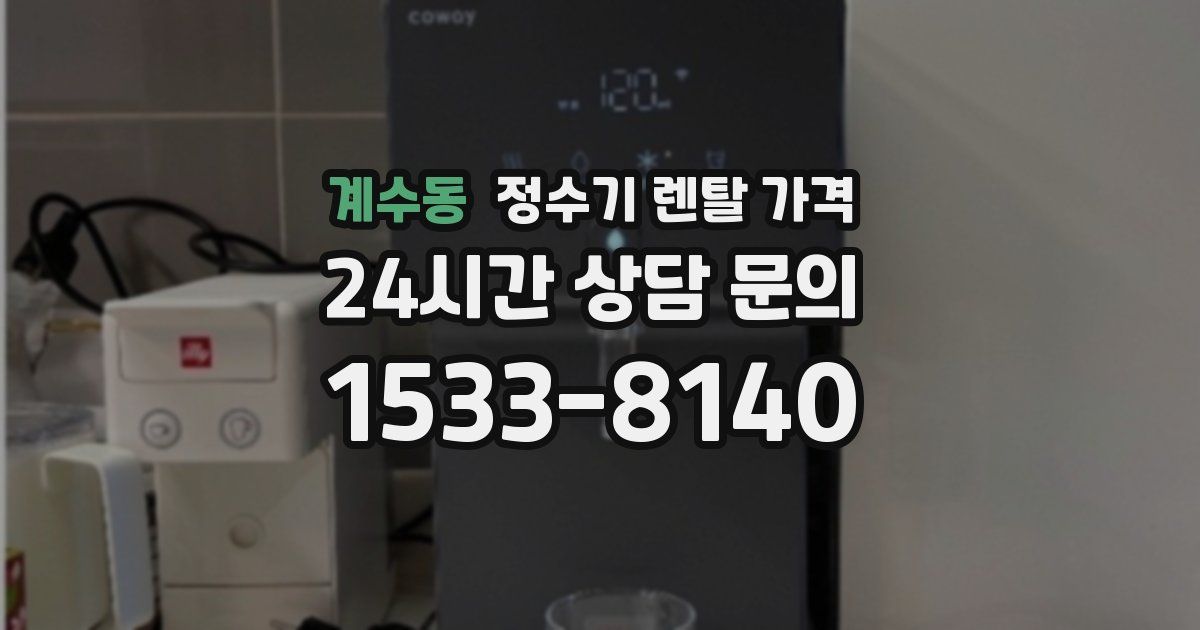 계수동 정수기 렌탈 가격