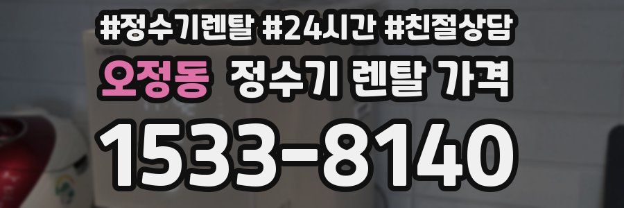오정동 정수기 렌탈 가격