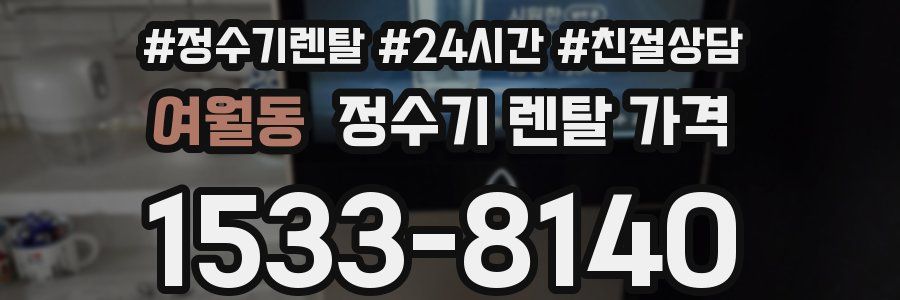 여월동 정수기 렌탈 가격