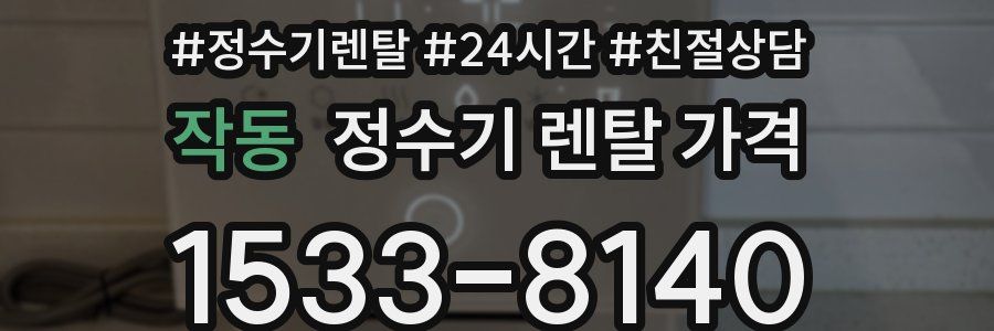 작동 정수기 렌탈 가격
