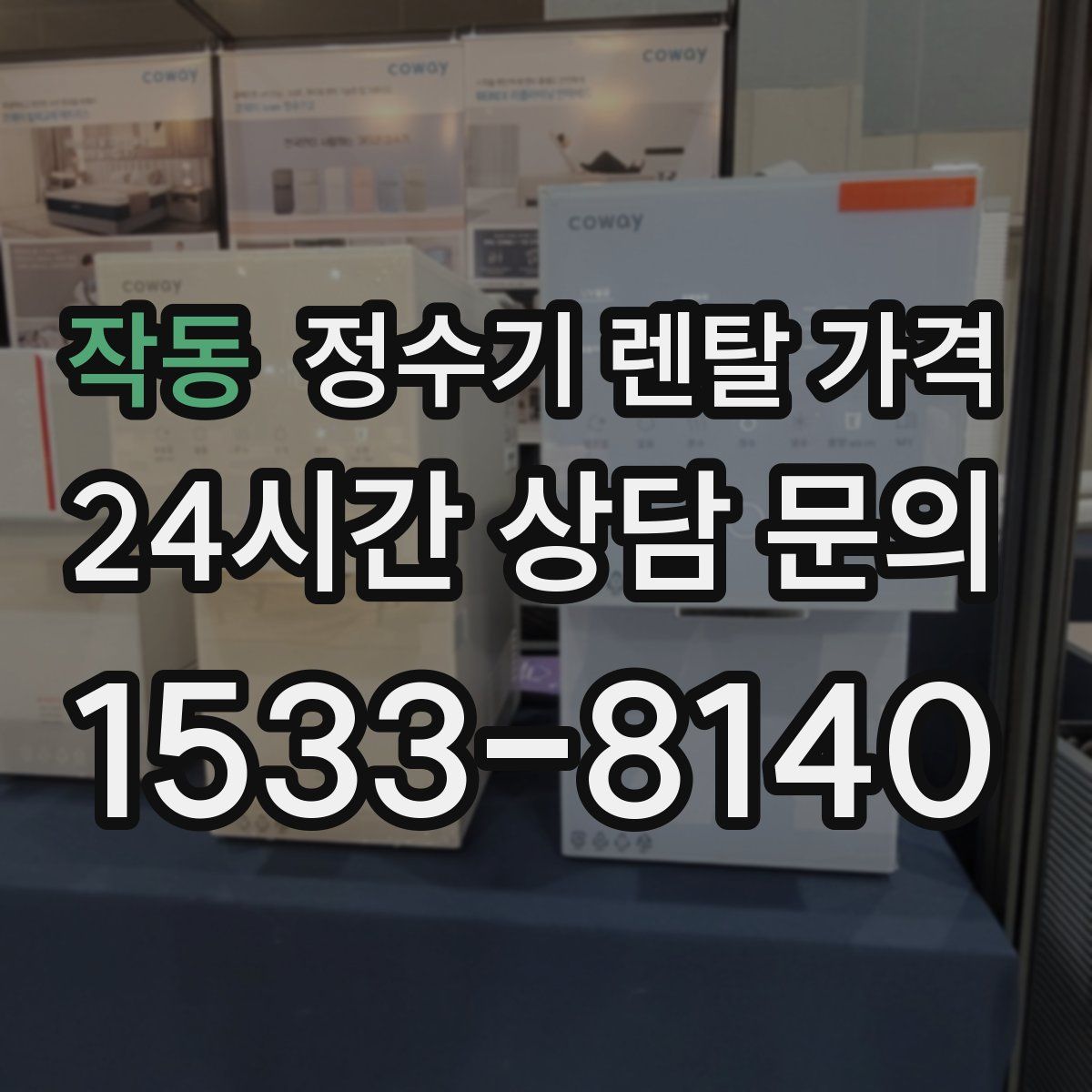 작동 정수기 렌탈 가격