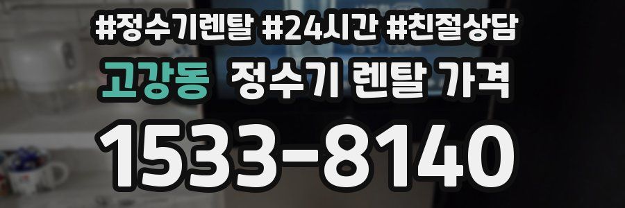 고강동 정수기 렌탈 가격