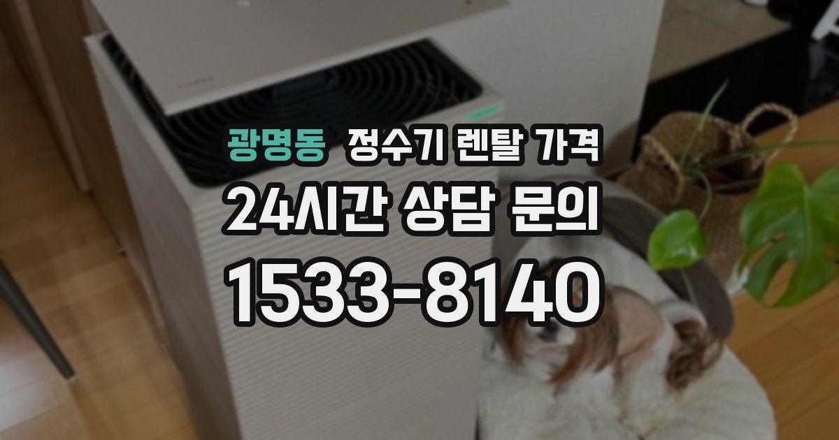 광명동 정수기 렌탈 가격