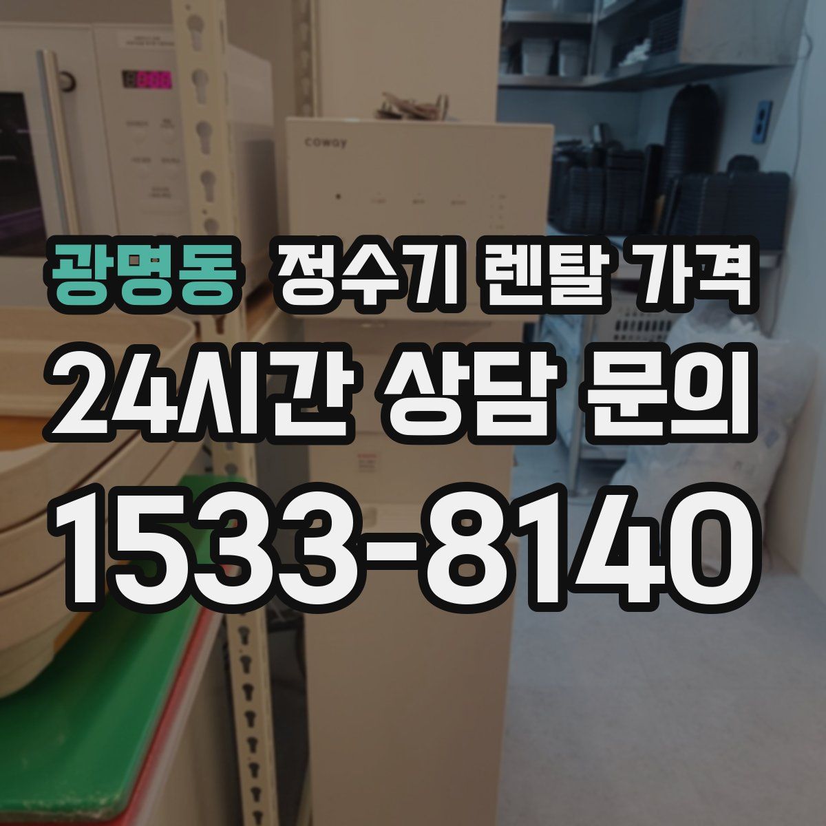 광명동 정수기 렌탈 가격