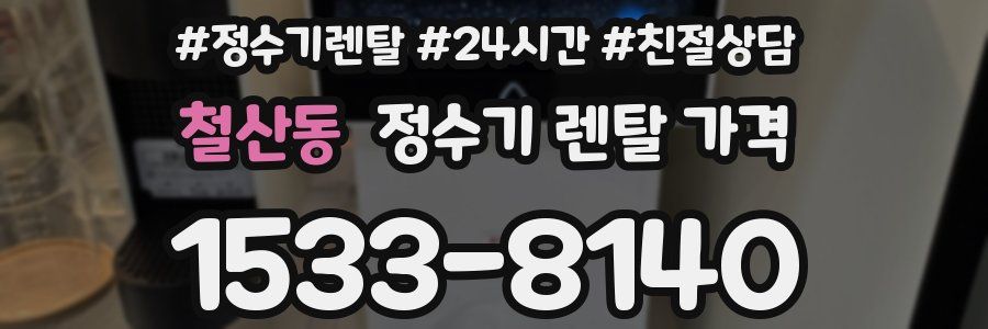 철산동 정수기 렌탈 가격