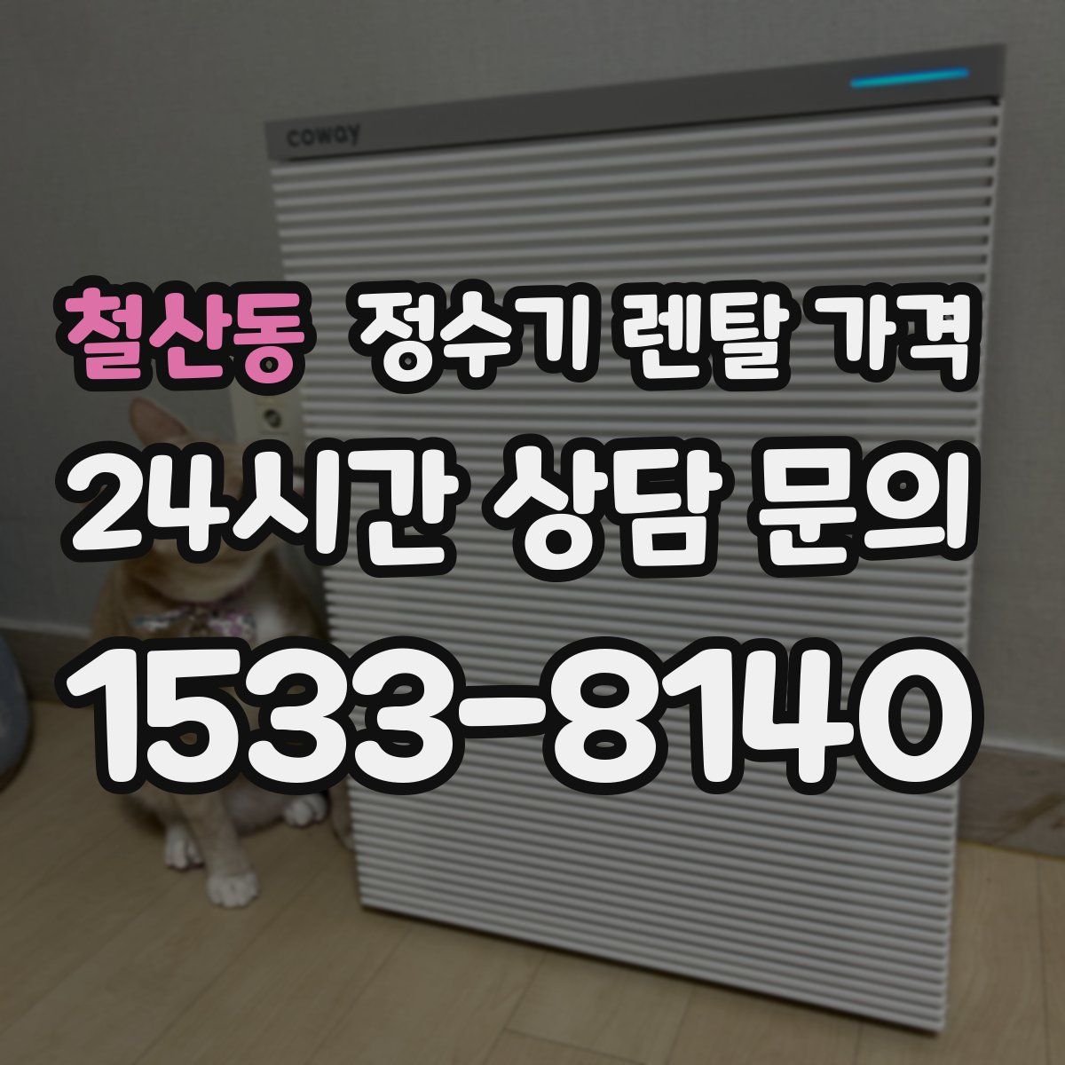 철산동 정수기 렌탈 가격