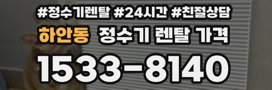 하안동 정수기 렌탈 가격