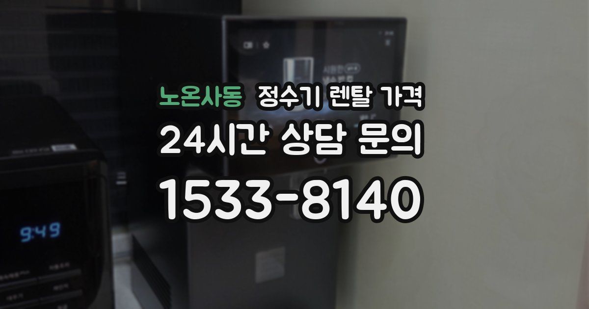 노온사동 정수기 렌탈 가격