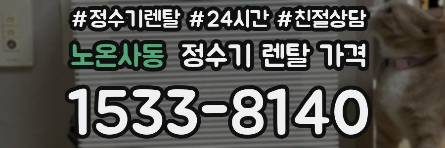 노온사동 정수기 렌탈 가격