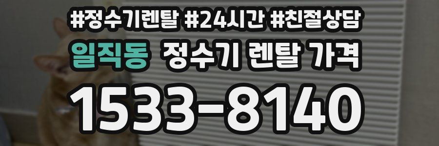 일직동 정수기 렌탈 가격