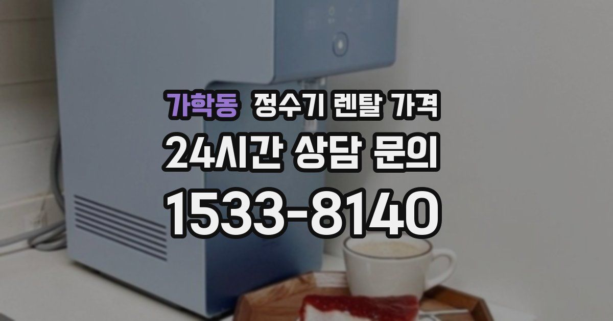 가학동 정수기 렌탈 가격