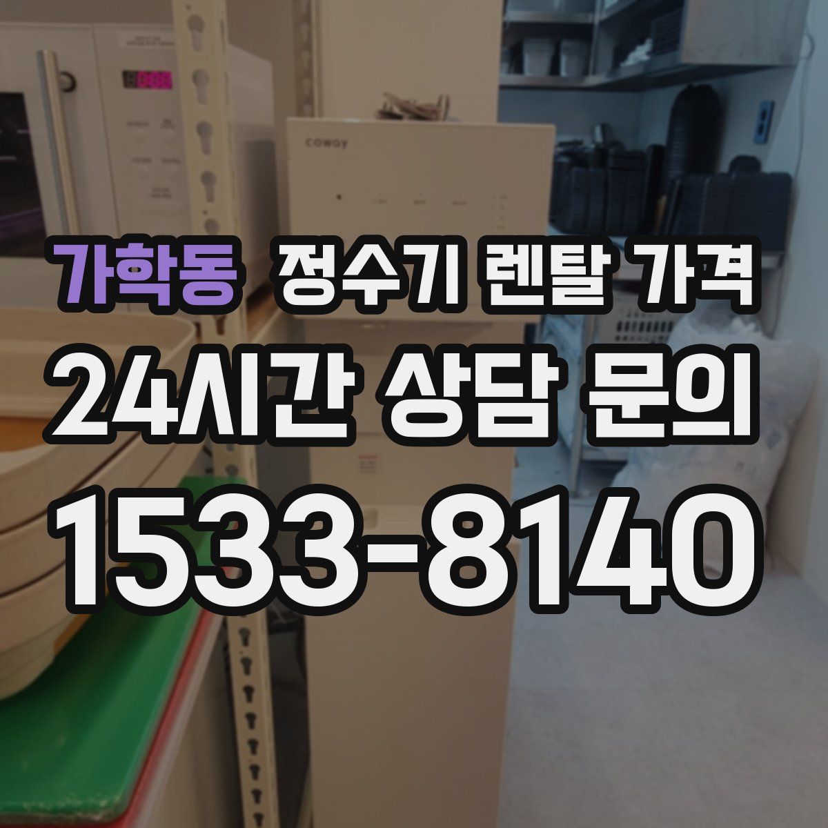 가학동 정수기 렌탈 가격