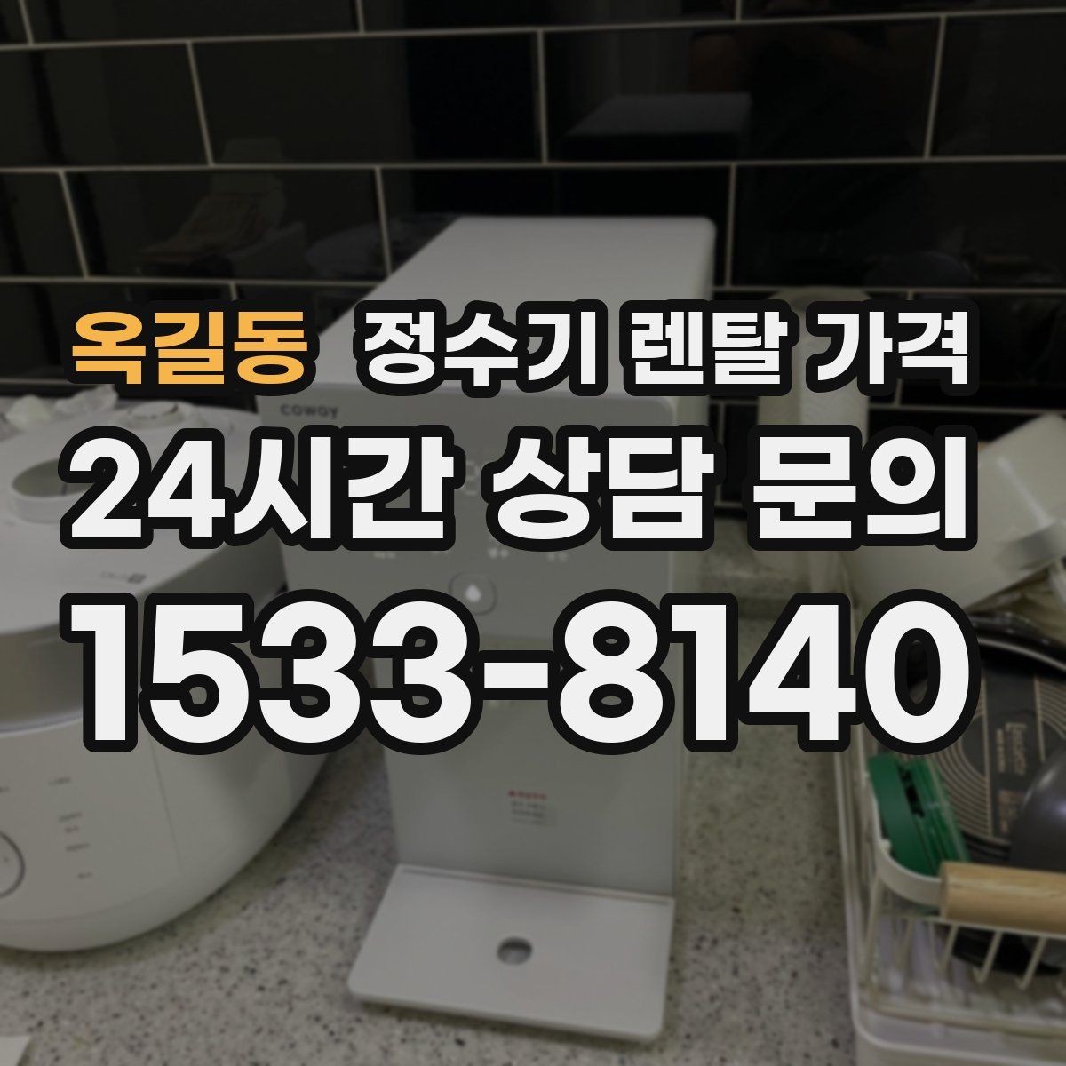 옥길동 정수기 렌탈 가격 1인 가구에 적합한 선택 방법