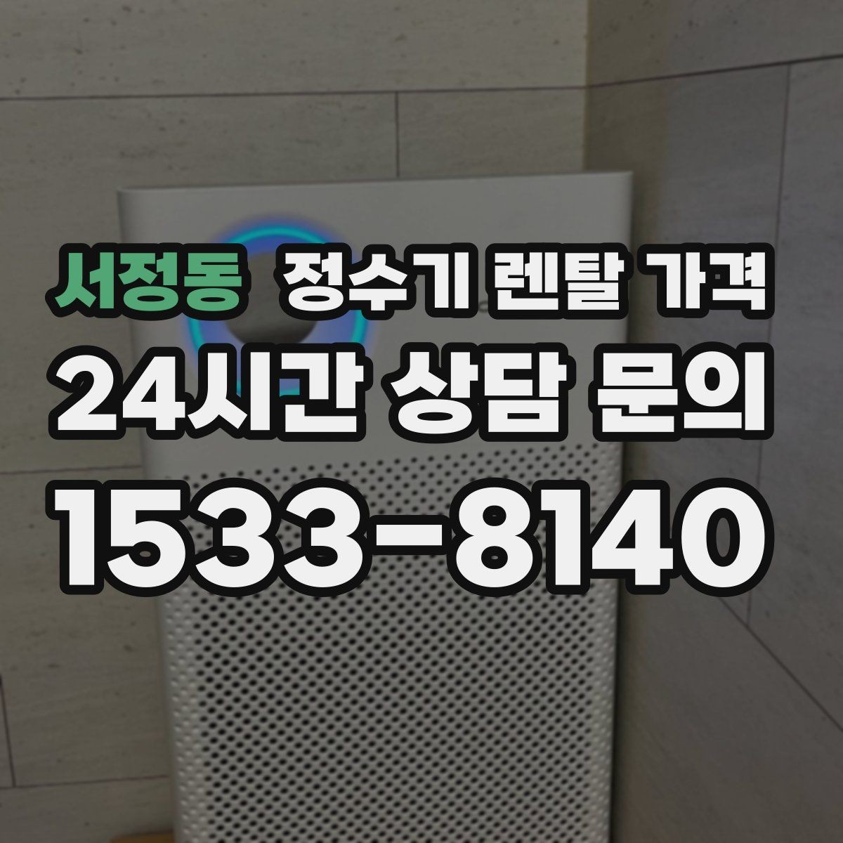서정동 정수기 렌탈 가격 기기 교체 시 고려사항