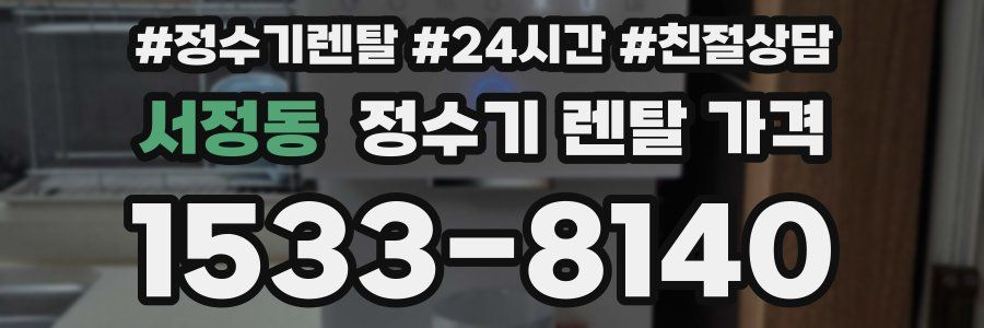 서정동 정수기 렌탈 가격