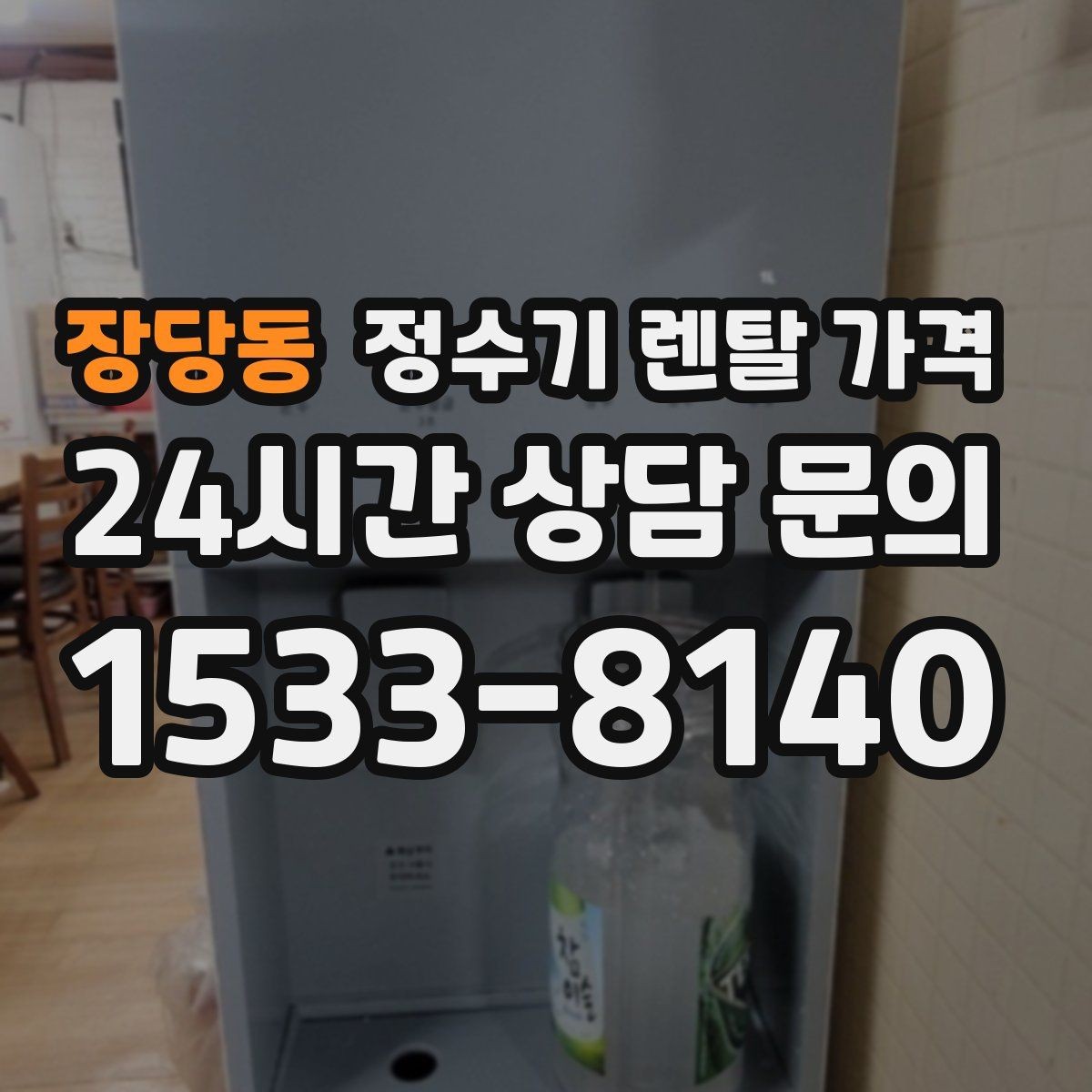 장당동 정수기 렌탈 가격 관리 서비스 포함 여부 확인 방법