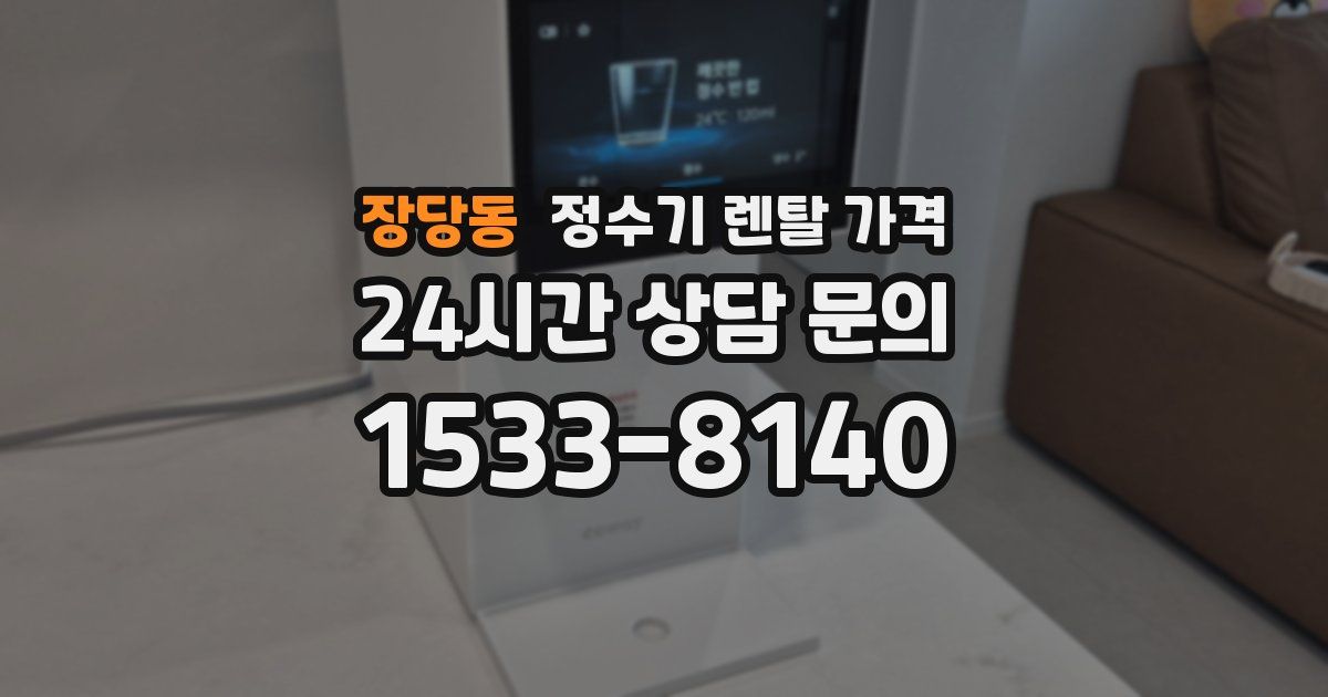 장당동 정수기 렌탈 가격