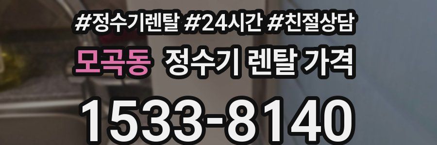 모곡동 정수기 렌탈 가격