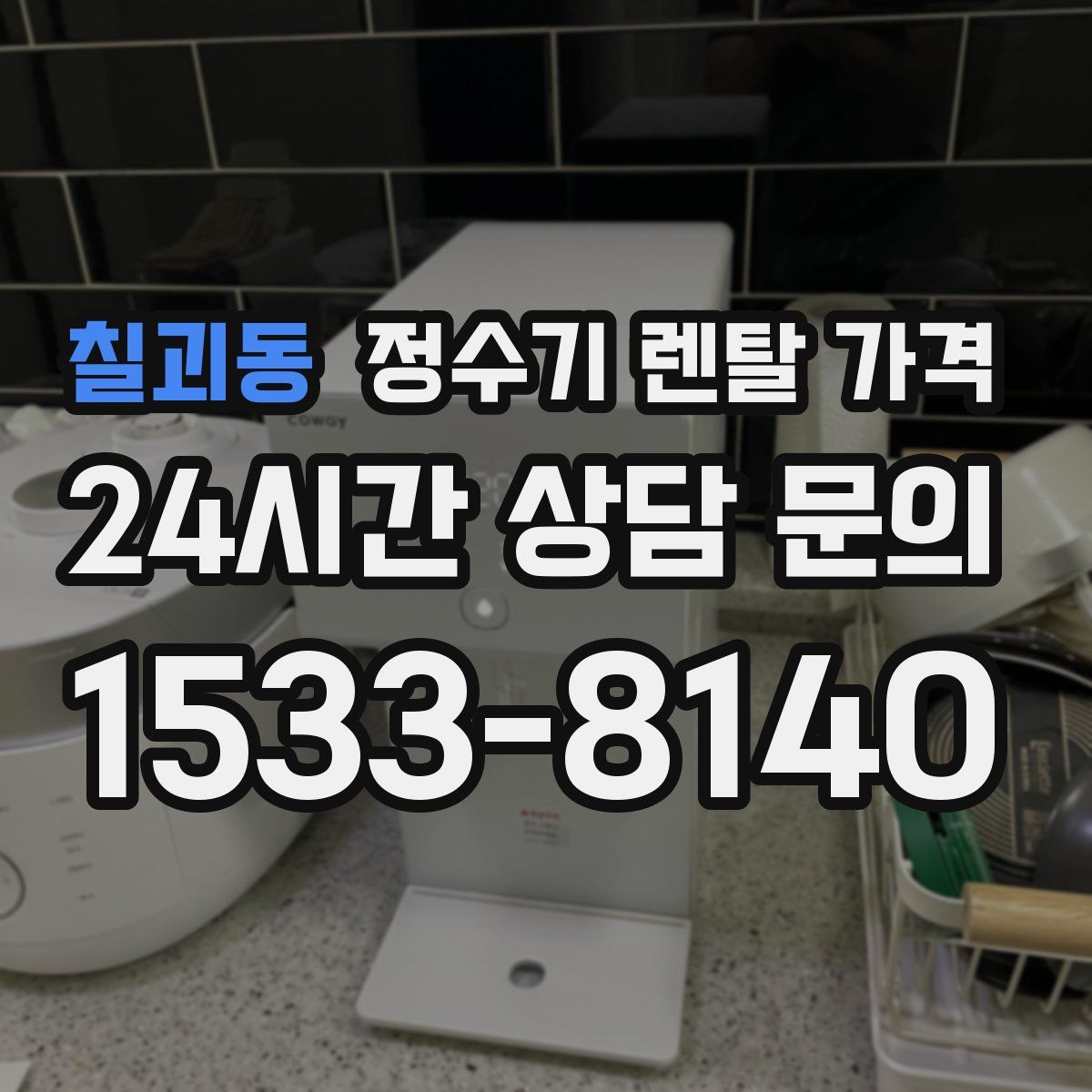 칠괴동 정수기 렌탈 가격