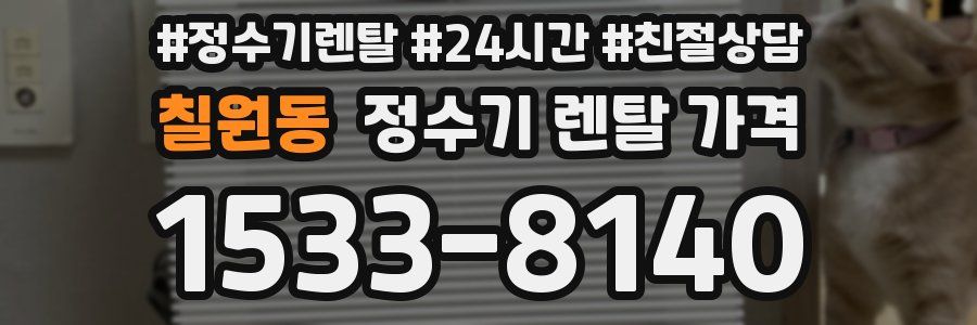 칠원동 정수기 렌탈 가격