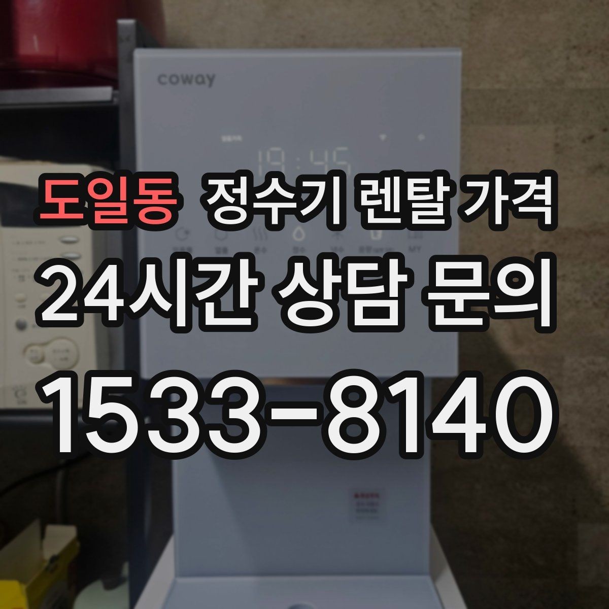 도일동 정수기 렌탈 가격 합리적인 렌탈 조건 찾는 방법