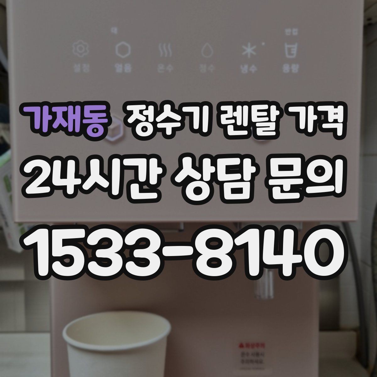 가재동 정수기 렌탈 가격 사용 환경에 따라 달라지는 기준