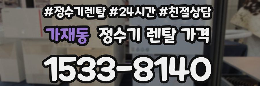 가재동 정수기 렌탈 가격