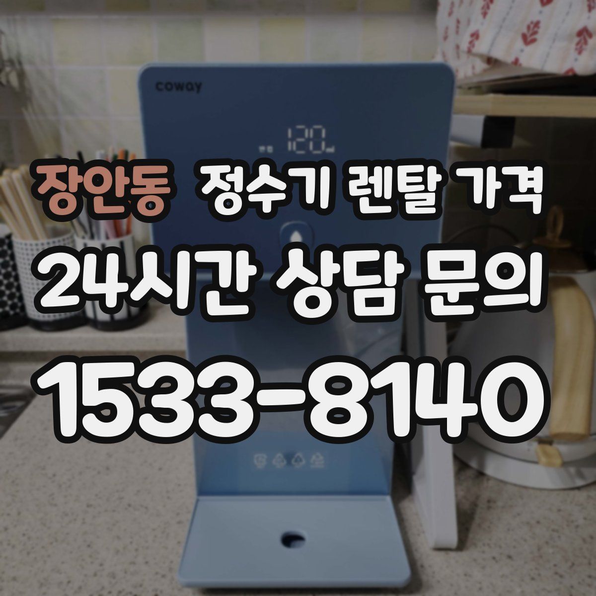 장안동 정수기 렌탈 가격