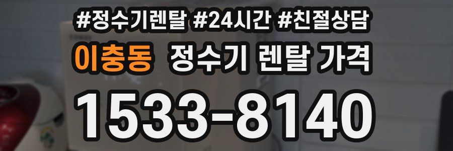 이충동 정수기 렌탈 가격