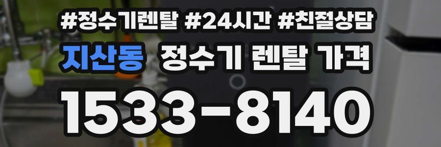 지산동 정수기 렌탈 가격