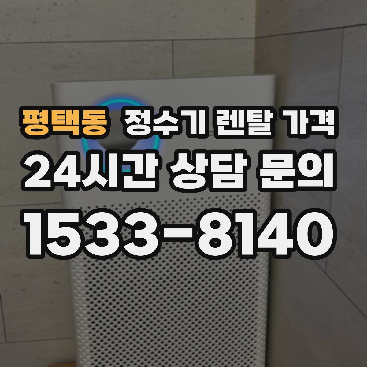 평택동 정수기 렌탈 가격