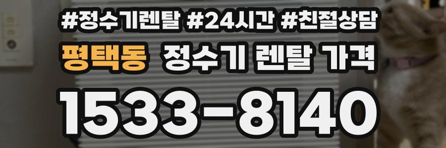 평택동 정수기 렌탈 가격