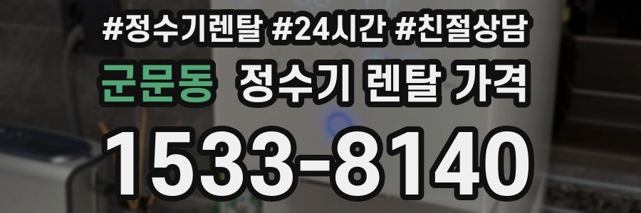 군문동 정수기 렌탈 가격