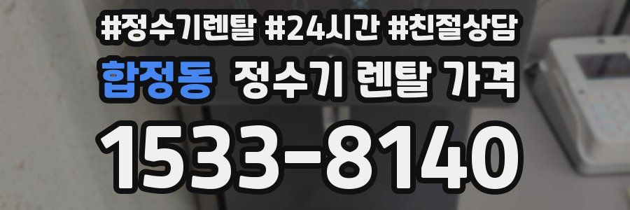 합정동 정수기 렌탈 가격