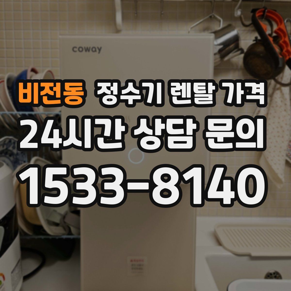 비전동 정수기 렌탈 가격