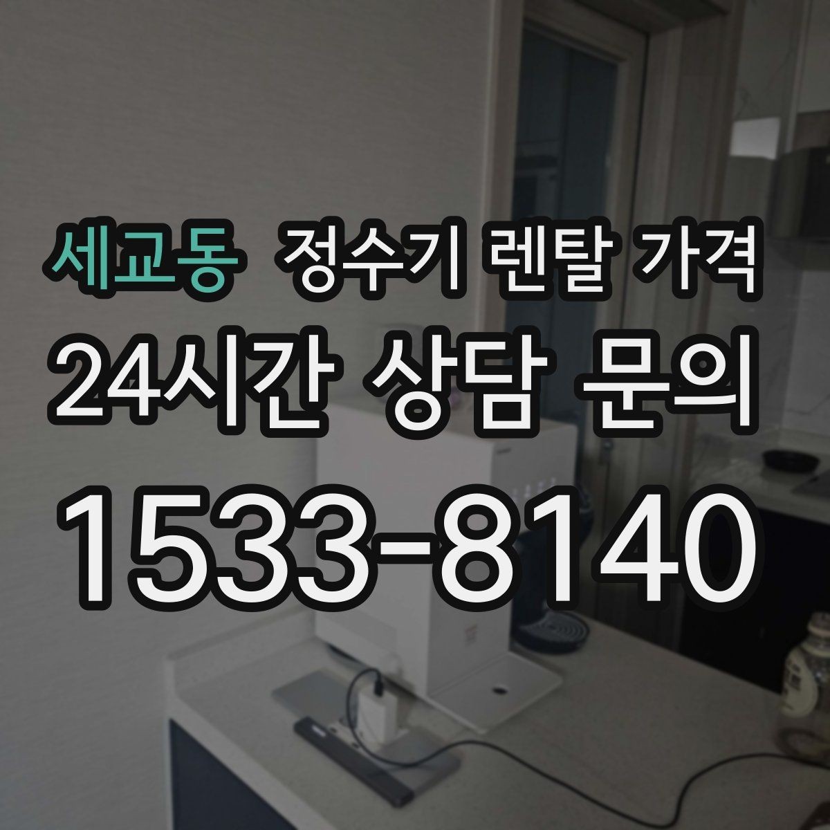 세교동 정수기 렌탈 가격 방문 점검 서비스가 필요한 집의 특징