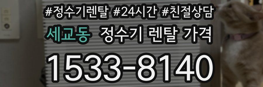 세교동 정수기 렌탈 가격