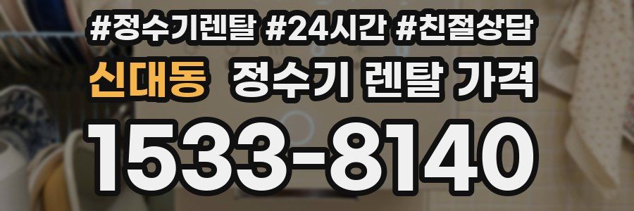 신대동 정수기 렌탈 가격