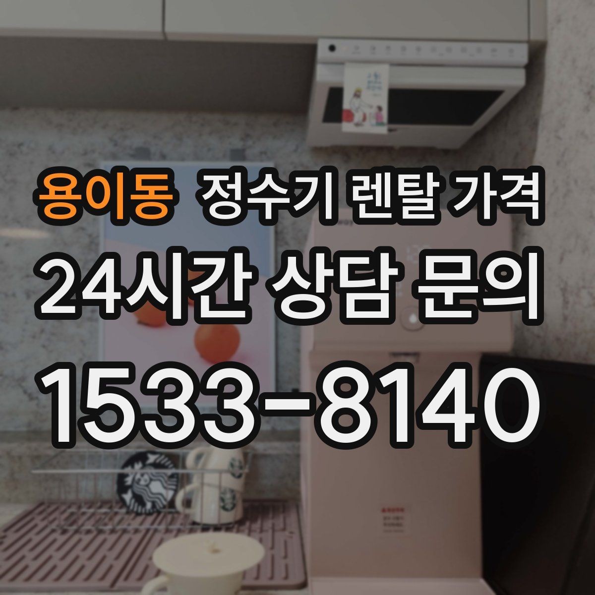 용이동 정수기 렌탈 가격 고민될 때 정리하는 체크리스트
