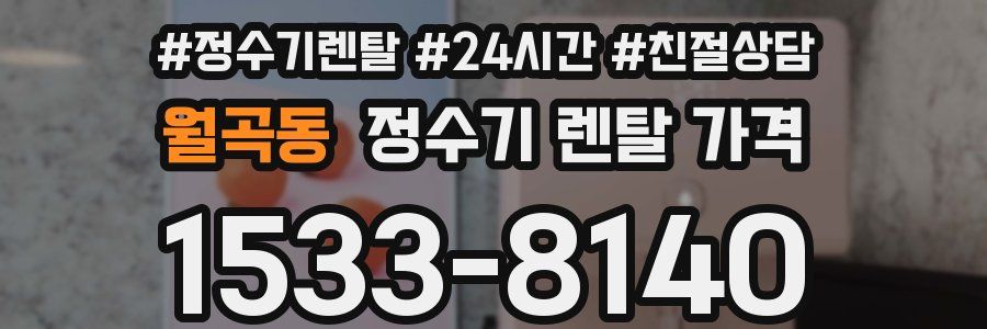 월곡동 정수기 렌탈 가격