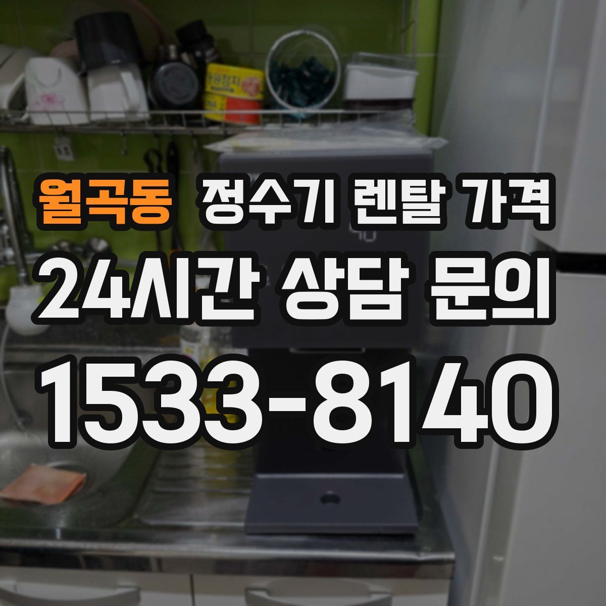 월곡동 정수기 렌탈 가격