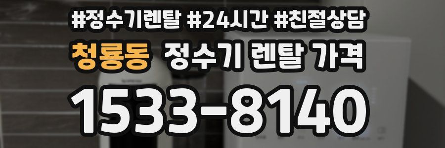 청룡동 정수기 렌탈 가격