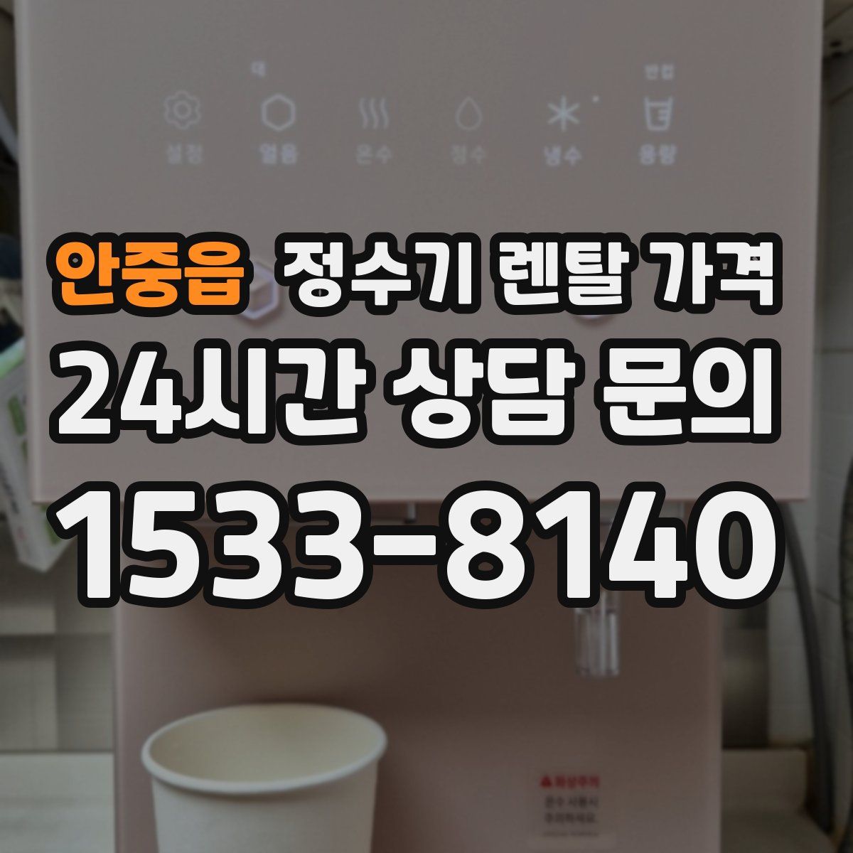 안중읍 정수기 렌탈 가격