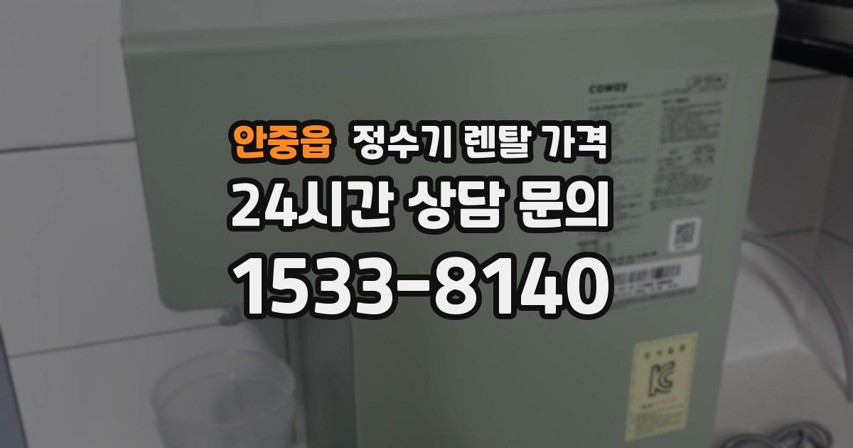 안중읍 정수기 렌탈 가격